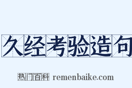 久经考验造句是什么意思的图片